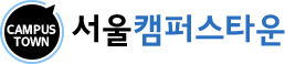서울 캠퍼스타운